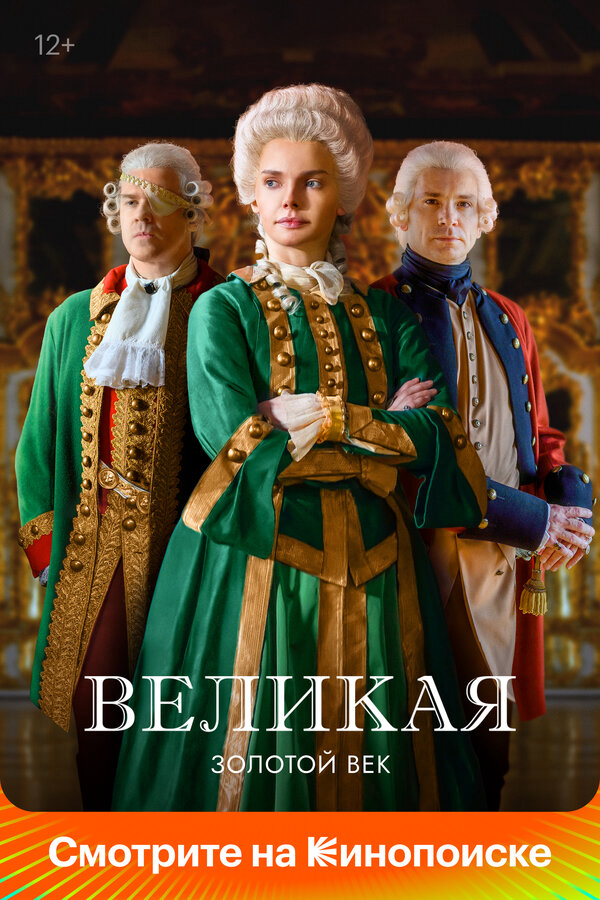 Великая - постер сериала